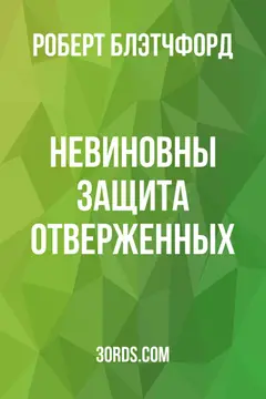 Обложка аудиокниги «Невиновны: Защита отверженных»