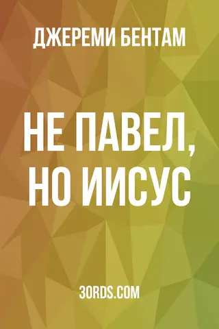 Обложка аудиокниги «Не Павел, но Иисус»