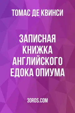 Обложка аудиокниги «Записная книжка английского едока опиума»