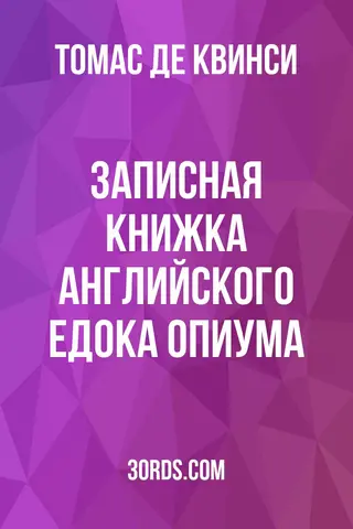 Обложка аудиокниги «Записная книжка английского едока опиума»