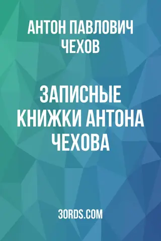 Обложка аудиокниги «Записные книжки Антона Чехова»