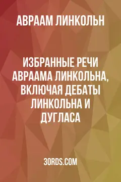 Обложка аудиокниги «Избранные речи Авраама Линкольна, включая дебаты Линкольна и Дугласа»