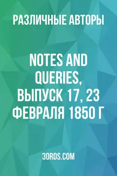 Обложка аудиокниги «Notes and Queries, выпуск 17, 23 февраля 1850 г.»