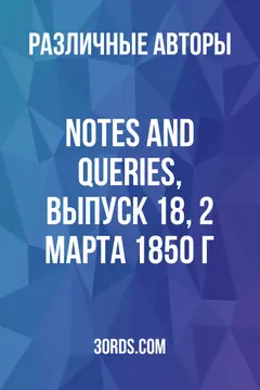 Обложка аудиокниги «Notes and Queries, выпуск 18, 2 марта 1850 г.»