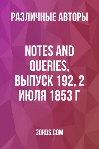 Обложка аудиокниги «Notes and Queries, выпуск 192, 2 июля 1853 г.»