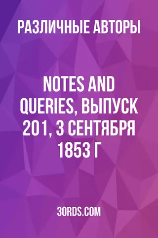 Обложка аудиокниги «Notes and Queries, выпуск 201, 3 сентября 1853 г.»