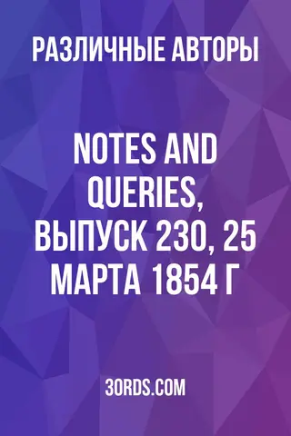 Обложка аудиокниги «Notes and Queries, выпуск 230, 25 марта 1854 г.»