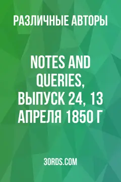 Обложка аудиокниги «Notes and Queries, выпуск 24, 13 апреля 1850 г.»