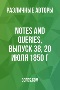 Обложка аудиокниги «Notes and Queries, выпуск 38, 20 июля 1850 г.»