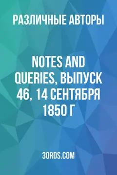 Обложка аудиокниги «Notes and Queries, выпуск 46, 14 сентября 1850 г.»