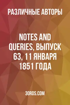 Обложка аудиокниги «Notes and Queries, выпуск 63, 11 января 1851 года»