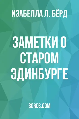Обложка аудиокниги «Заметки о старом Эдинбурге»