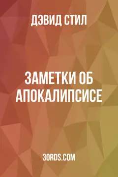 Обложка аудиокниги «Заметки об Апокалипсисе»