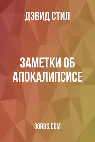 Обложка аудиокниги «Заметки об Апокалипсисе»