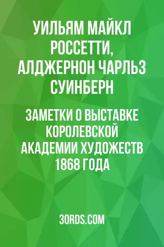 Обложка аудиокниги «Заметки о выставке Королевской академии художеств 1868 года»
