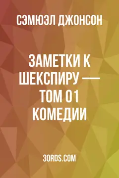 Обложка аудиокниги «Заметки к Шекспиру — Том 01: Комедии»