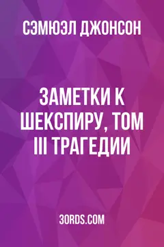 Обложка аудиокниги «Заметки к Шекспиру, том III: Трагедии»