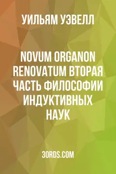 Обложка аудиокниги «Novum Organon Renovatum: Вторая часть философии индуктивных наук»