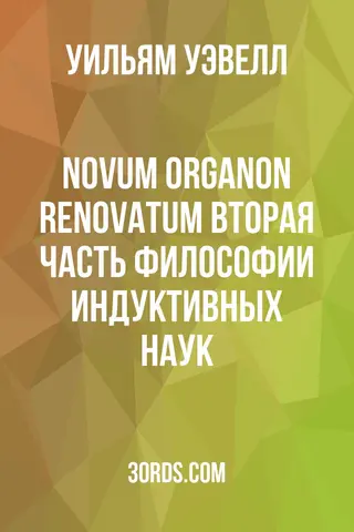 Обложка аудиокниги «Novum Organon Renovatum: Вторая часть философии индуктивных наук»