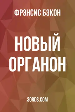 Обложка аудиокниги «Новый органон»