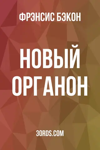 Обложка аудиокниги «Новый органон»