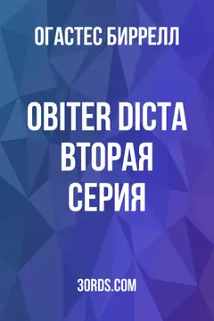 Обложка аудиокниги «Obiter Dicta: Вторая серия»