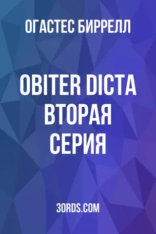 Обложка аудиокниги «Obiter Dicta: Вторая серия»