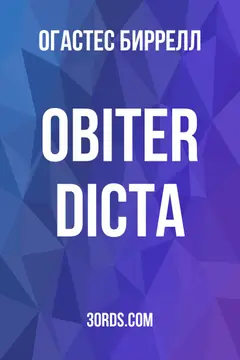 Обложка аудиокниги «Obiter Dicta»
