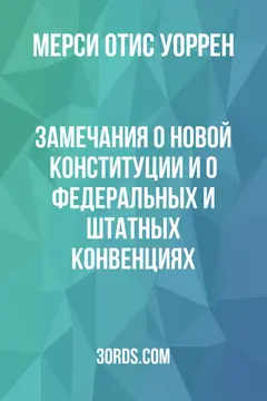Обложка аудиокниги «Замечания о новой Конституции и о федеральных и штатных конвенциях»