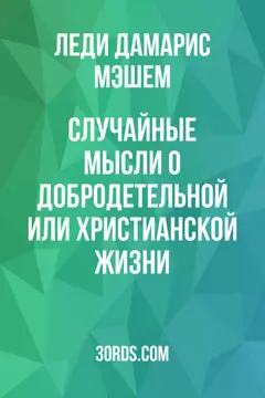 Обложка аудиокниги «Случайные мысли о добродетельной или христианской жизни»
