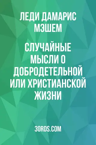Обложка аудиокниги «Случайные мысли о добродетельной или христианской жизни»