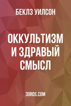 Обложка аудиокниги «Оккультизм и здравый смысл»