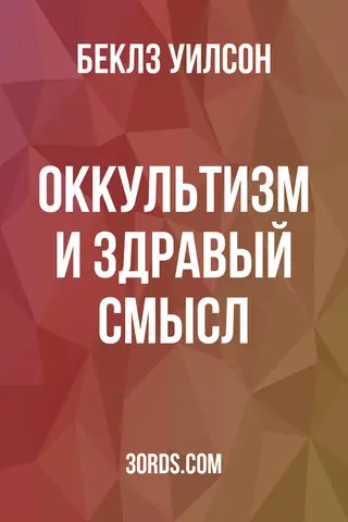 Обложка аудиокниги «Оккультизм и здравый смысл»
