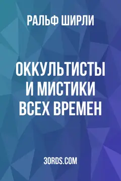 Обложка аудиокниги «Оккультисты и мистики всех времен»