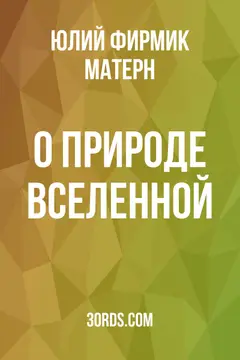 Обложка аудиокниги «О природе Вселенной»