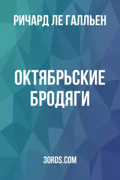 Обложка аудиокниги «Октябрьские бродяги»