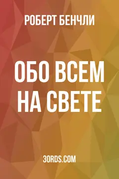 Обложка аудиокниги «Обо всем на свете»