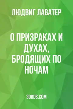 Обложка аудиокниги «О призраках и духах, бродящих по ночам»