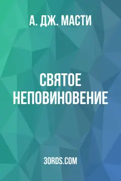Обложка аудиокниги «Святое неповиновение»