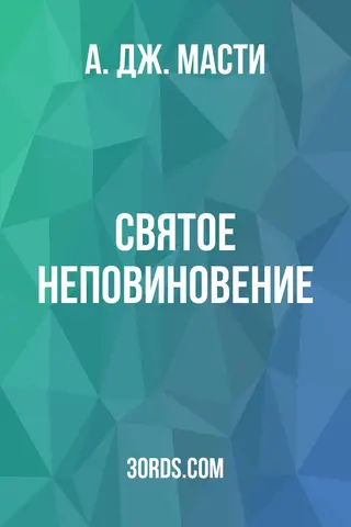 Обложка аудиокниги «Святое неповиновение»