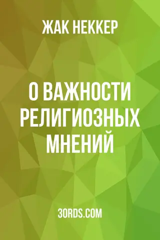 Обложка аудиокниги «О важности религиозных мнений»