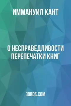 Обложка аудиокниги «О несправедливости перепечатки книг»