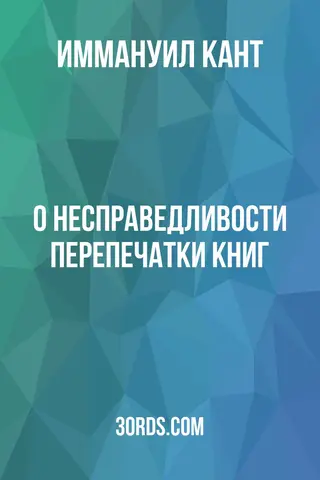 Обложка аудиокниги «О несправедливости перепечатки книг»
