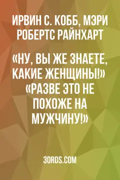 Обложка аудиокниги ««Ну, вы же знаете, какие женщины!» / «Разве это не похоже на мужчину!»»