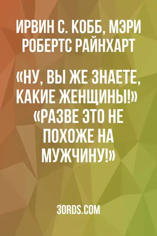 Обложка аудиокниги ««Ну, вы же знаете, какие женщины!» / «Разве это не похоже на мужчину!»»