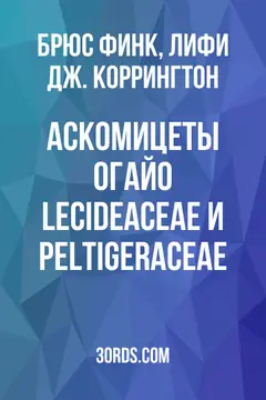 Обложка аудиокниги «Аскомицеты Огайо: Lecideaceae и Peltigeraceae»