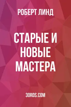 Обложка аудиокниги «Старые и новые мастера»