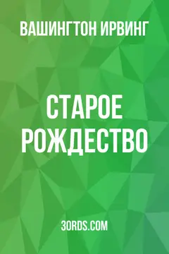 Обложка аудиокниги «Старое Рождество»