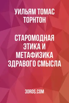 Обложка аудиокниги «Старомодная этика и метафизика здравого смысла»