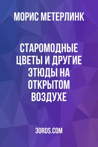Обложка аудиокниги «Старомодные цветы и другие этюды на открытом воздухе»